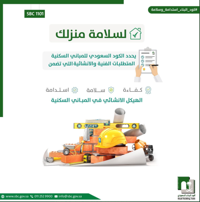 السكنية pdf الكود السعودي للمباني الكود السعودي